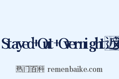 Stayed+Out+Overnight近义词是什么意思的图片